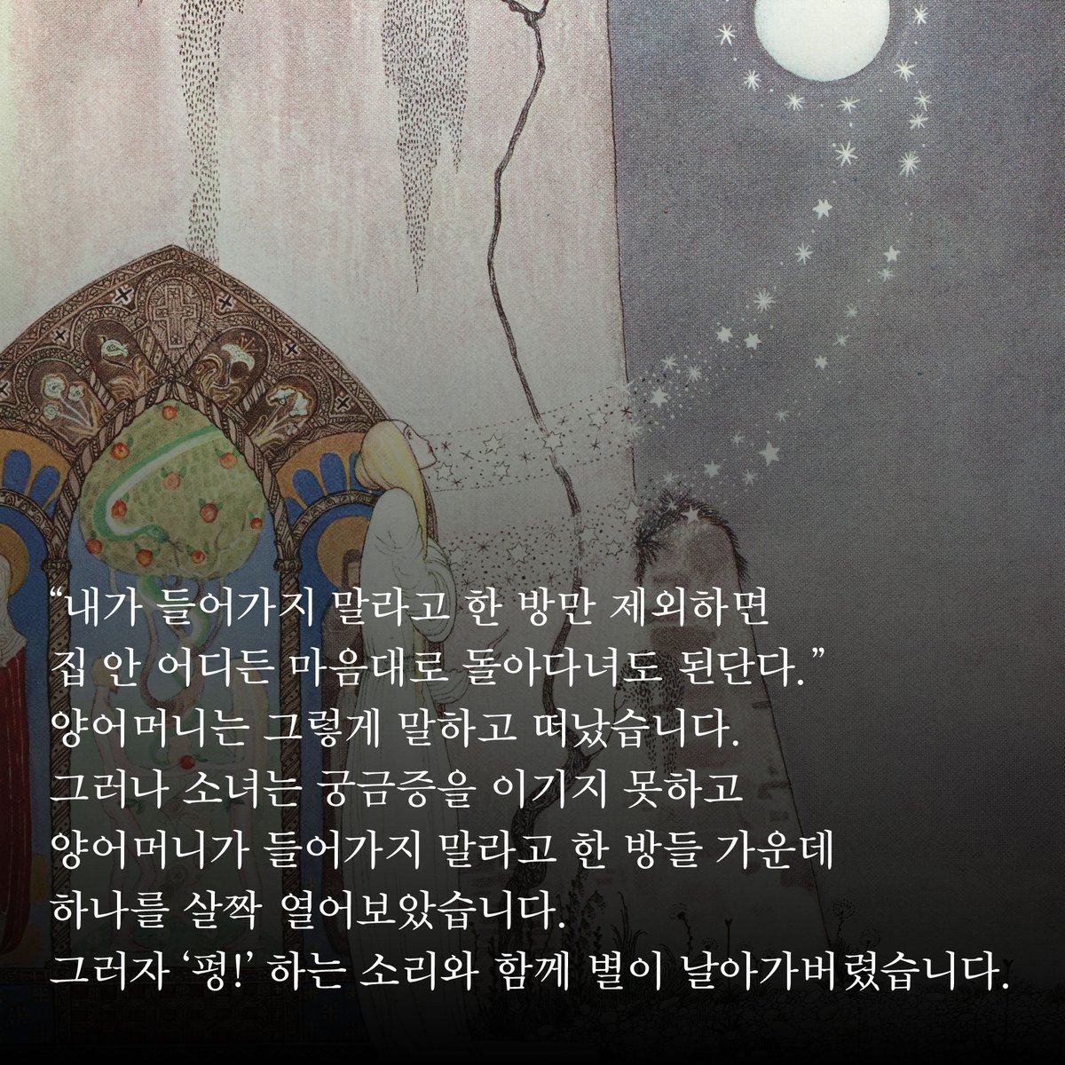 HdjsBooks's tweet image. 📚『드디어 만나는 북유럽 동화』
👉 buly.kr/C09e9zs
그러나 소녀는 궁금증을 이기지 못하고 양어머니가 들어가지 말라고 한 방들 가운데 하나를 살짝 열어보았습니다. 그러자 ‘펑!’ 하는 소리와 함께 별이 날아가버렸습니다.