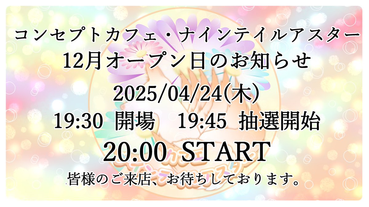 cafeaster09's tweet photo. こんにちは！バタバタしていてすっかり告知が抜け落ちていたオーナー華月-かげつ-です。
今月もあります！明日です！！！
今月は『桜』『Birthday』がテーマになっております。
4月が誕生日のスタッフが3人おりますのでぜひお祝に来てくださいね！

#カフェ_ナイアス #バーチャルキャスト #VRイベント https://t.co/GMallcvtGB