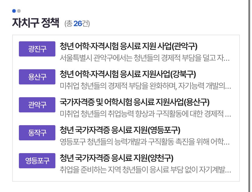 얘드라 청년 자격증 응시료 지원사업 놓치지마라
횟수제한 없이 1년에 10만원 응시료 지원해줌!!
작년에 이걸로 시험 두개봄.. 신청은 시험 보고난뒤에 하면대(응시내역, 영수증같은 서류 떼야함)
자치구마다 쫌씩 다르니까 타래로 url 달아놓겟음