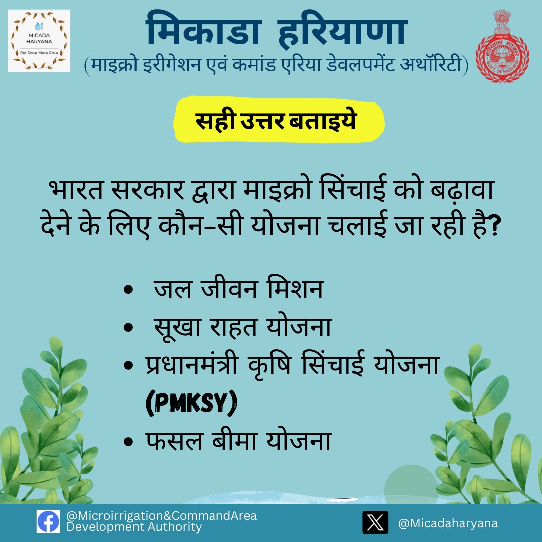 सही उत्तर कमेंट पर बतायें #MICADA #krishikanayayug #Atalbhujalyojanaharyana #bhujalhaitobhavishyahai