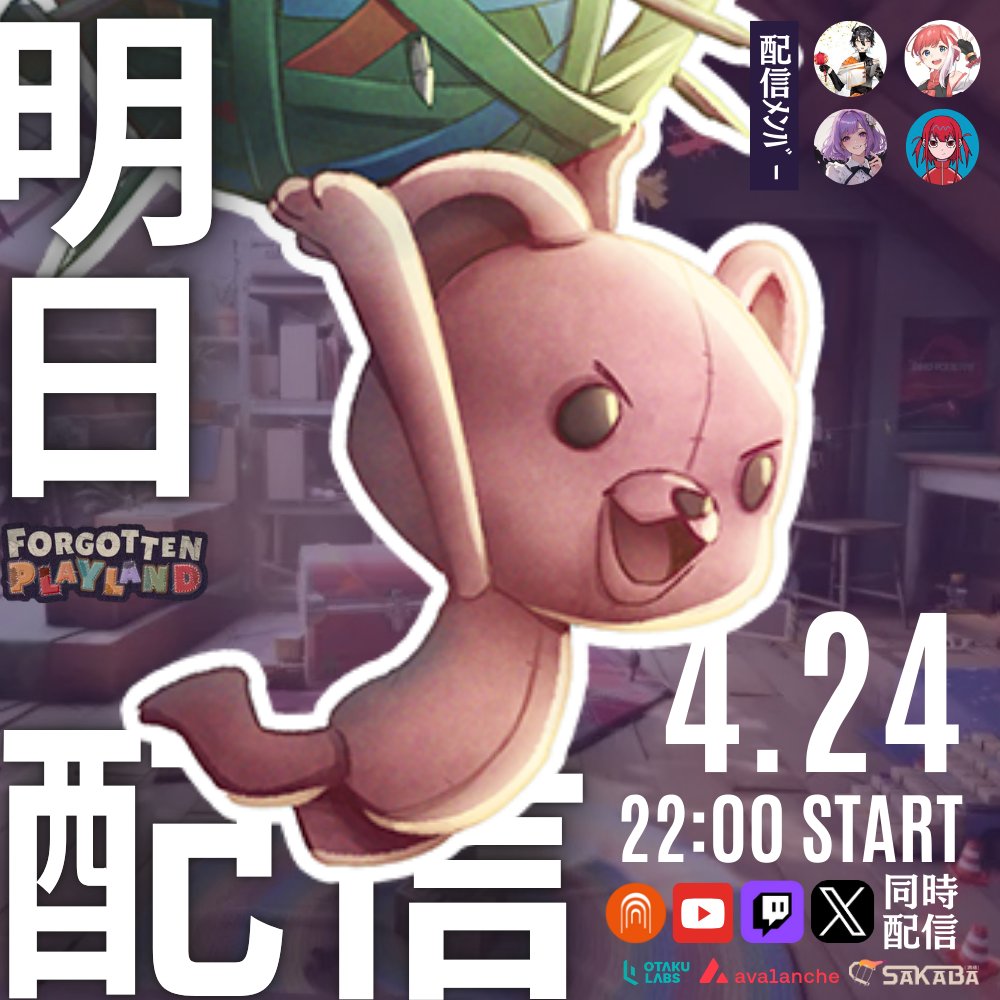 ◤◢◤明日 #ForgotPlayland 配信◢◤◢
🎮:<a href="/ForgotPlayland/">Forgotten Playland</a> 

 ╲明日22:00から配信開始／

✅リリースから１ヶ月足らずで【10万DL】を記録したパーティーWEB3ゲーム🔺
✅ #オタスト メンバー4人でプレイします

Xにて引用からご覧になれます
コメント💬は各配信者の配信へ

 #Avalanche <a href="/BuildOnBeam/">Beam</a>