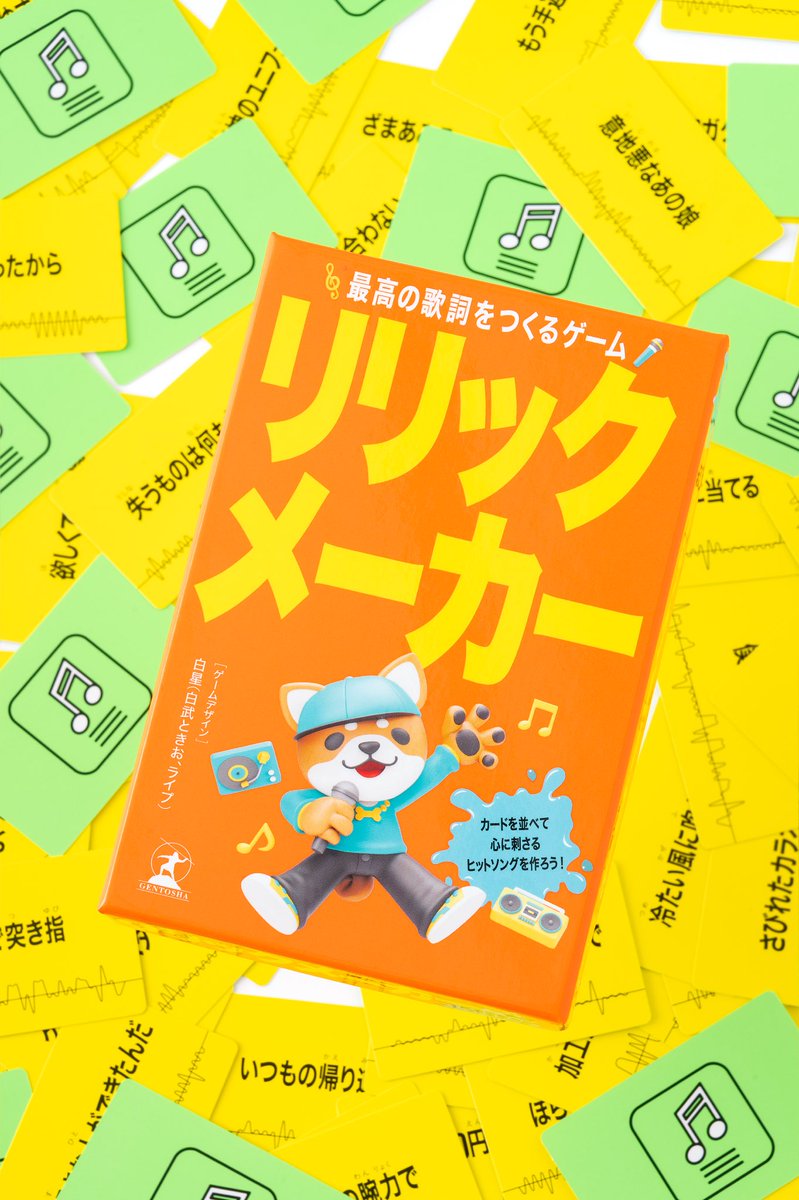 TOKIOCOM's tweet photo. 新しくボードゲームを作りました。

幻冬舎さんから出ます。

最高の歌詞をつくるゲーム
リリックメーカー

https://t.co/qnU5YdJkRo

#リリックメーカー https://t.co/pm6GZwG5F2