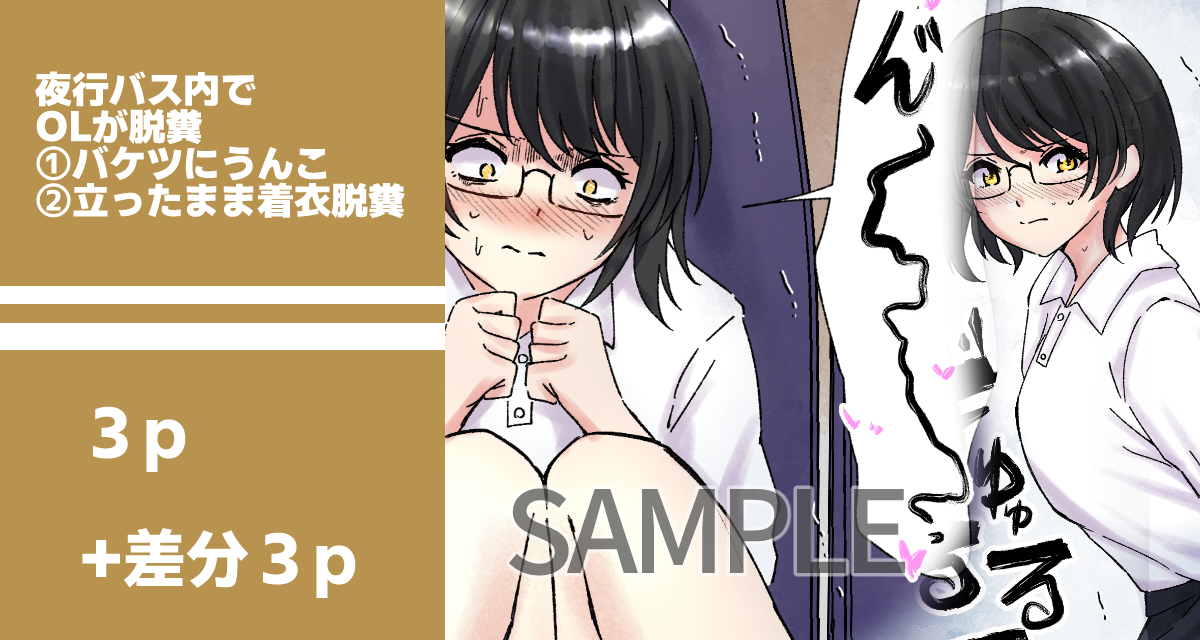 【SAMPLE】夜行バス内でOLが脱糞
※二通りのオチ

https://t.co/PmFxfzkkWG
英語https://t.co/TsYeXEjxGq
OLちゃんが夜行バス内で便意をもよおしてしまい…
①バケツにうんこ
②立ったまま着衣脱糞
の2通りのオチが用意されています。
また、放屁描写もあります。

#おならフェチ
#スカトロ 