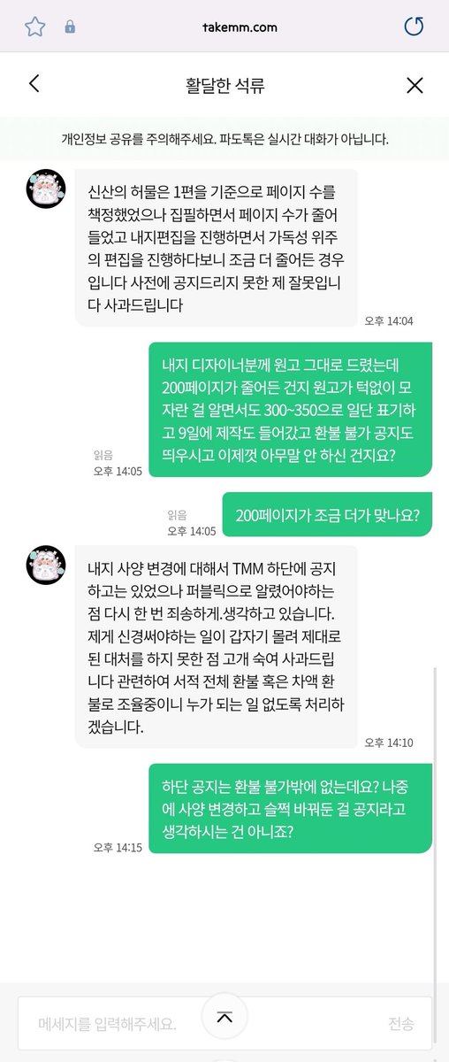chrobicher's tweet photo. 이후 대화 업로드합니다. TMM 공지는 환불 불가 공지만 떡하니 올라가 있는데 은근슬쩍 바꾸고 구매자가 제대로 확인하지 않아 잘못이라는 건가요? https://t.co/gkQc0JJ8M7