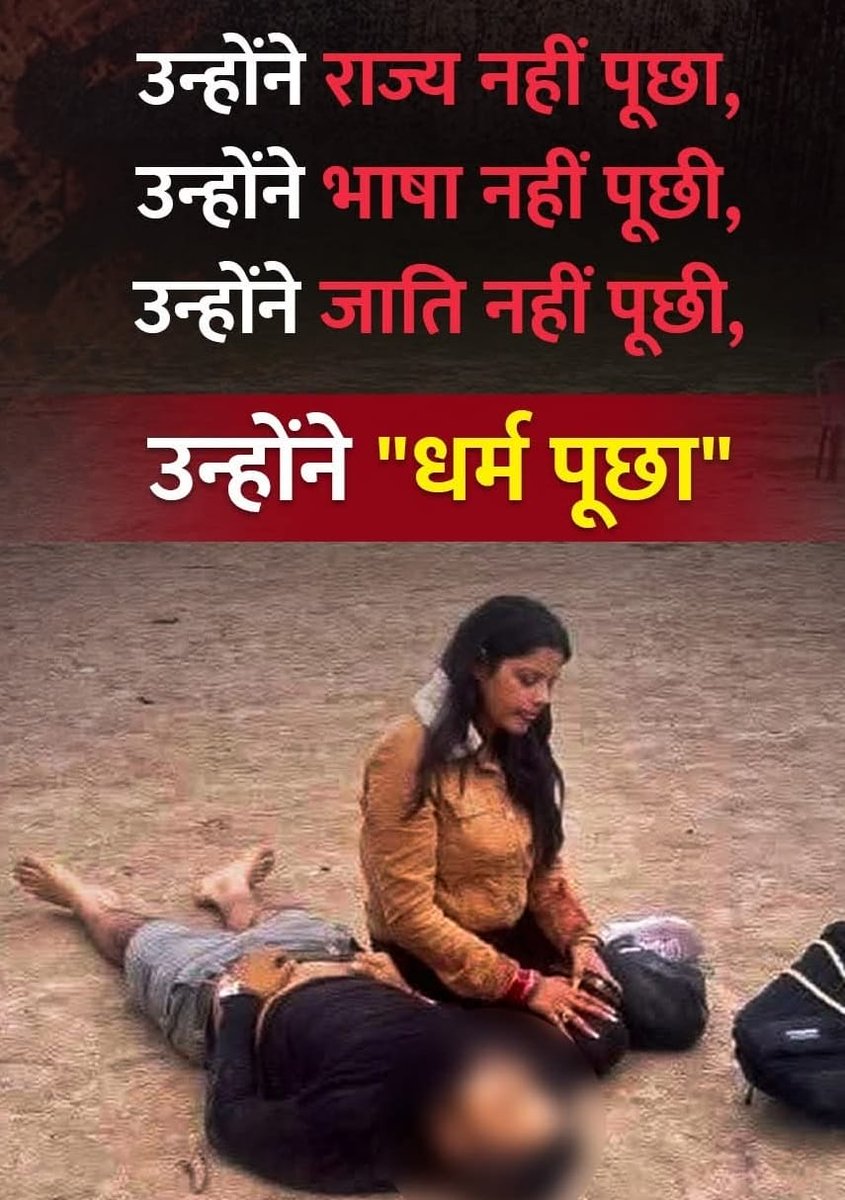 vpsinghstp's tweet image. बांग्लादेश, पश्चिम बंगाल या पहलगाम टारगेट सिर्फ........ हिंदू !

#PahalgamTerroristAttack