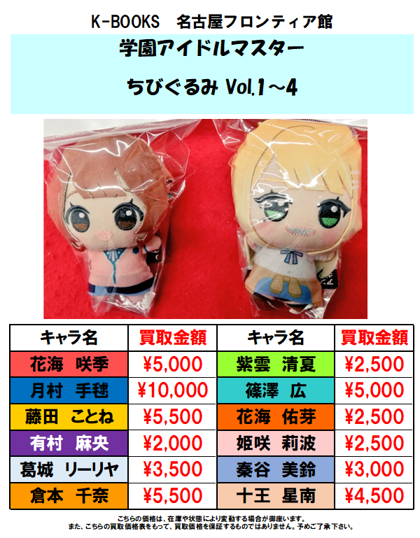 買取情報】 学園アイドルマスターより ちびぐるみVol.1～4の買取募集中
