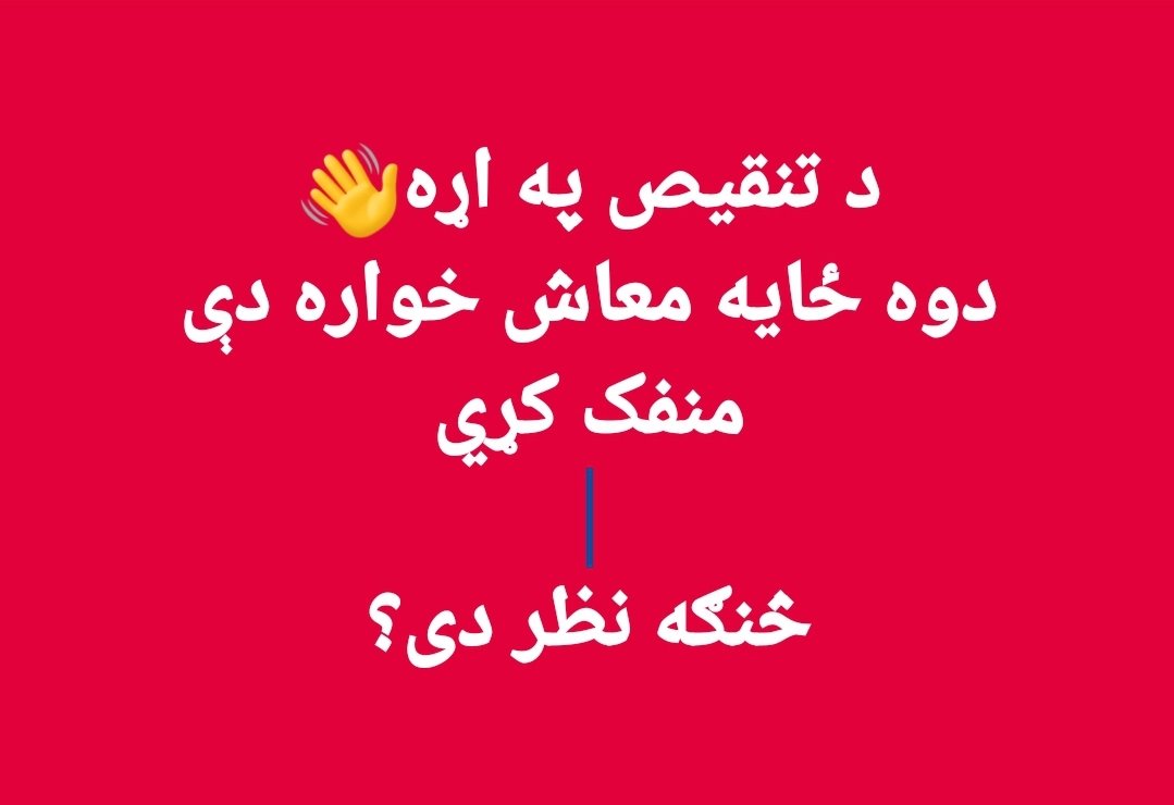 هر ځای کې د تنقیص موضوع ګرمه ده👋

زما نظر خو دا دی، هغه کسان دې راکم کړي چې دوه ځایه دندې لري.
 که څوک یې نه مني او سخته اړتیا شوه، بیا به یې ګوته په ګوته ورته وښیم.
که د مشر شيخ صیب فرمان عملي کوئ نو اول یې په دوه ځایه معاش اخیستونکو عملي کړئ. ځکه دا خبره اول شیخ صیب کړې ده چې