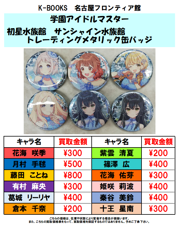 買取情報】 学園アイドルマスターより 初星水族館 サンシャイン水族館