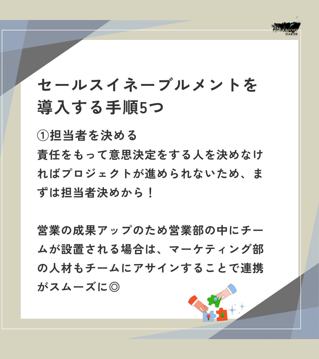 rocketstarter01's tweet photo. セールスイネーブルメントの導入手順
①担当者を決める
責任をもって意思決定をする人を決めなければプロジェクトが進められないため、まずは担当者決めから！営業の成果アップのため営業部の中にチームが設置される場合は、マーケティング部の人材もチームにアサインすることで連携がスムーズに◎ https://t.co/JXwZ1NiwM0