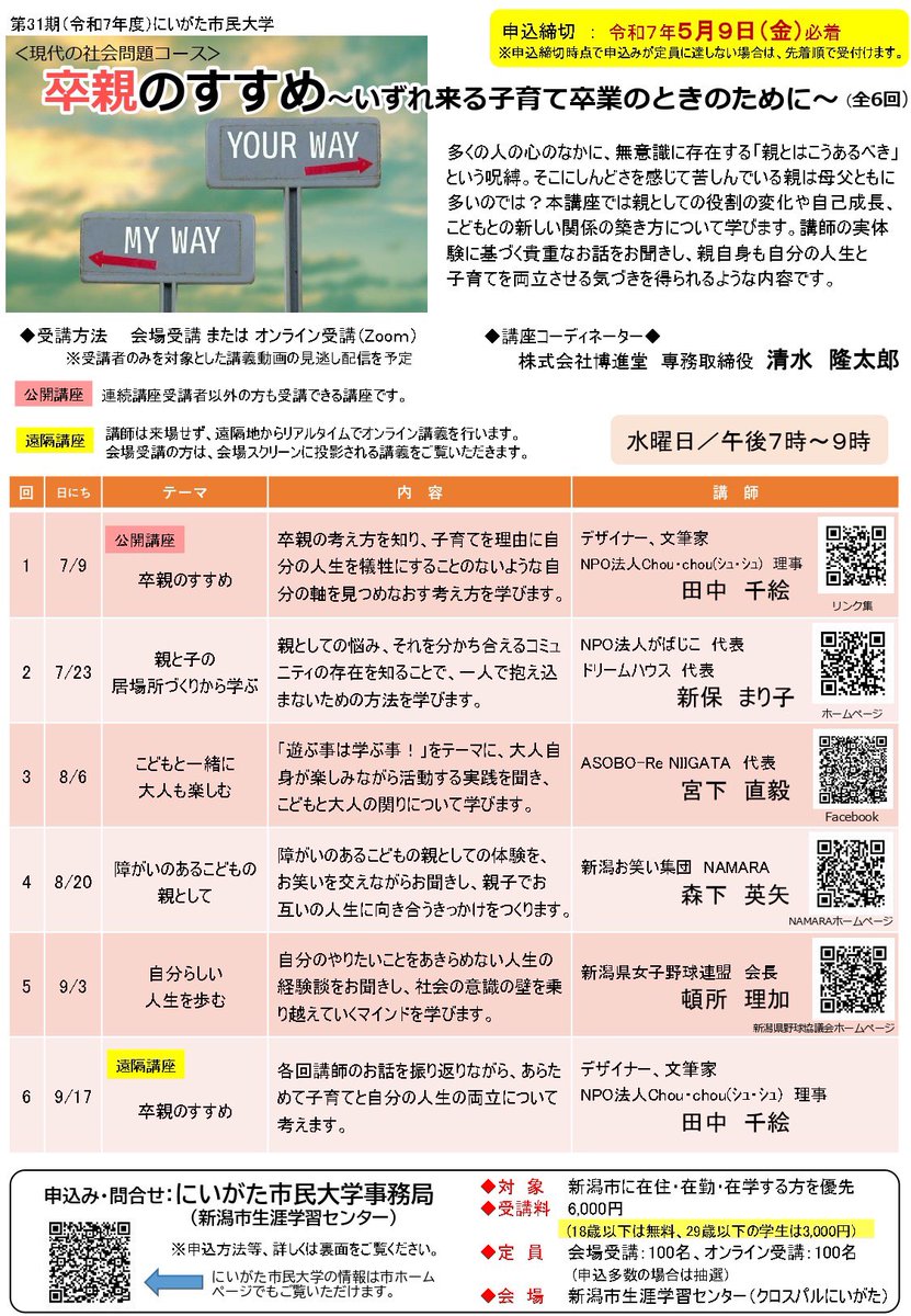 korisu28's tweet photo. 『にいがた市民大学』卒親のすすめ

第5回のところで講師をさせていただくことになりました☺️

初めての挑戦✨
本当にドキドキしますが、頑張ります

そして、他の講師の方々のテーマも興味深いです💓ご興味があったらぜひ🙇‍♀️

https://t.co/KNS6PkAKcU

#新潟市　#にいがた市民大学　#挑戦 https://t.co/YHCu31K5Gm