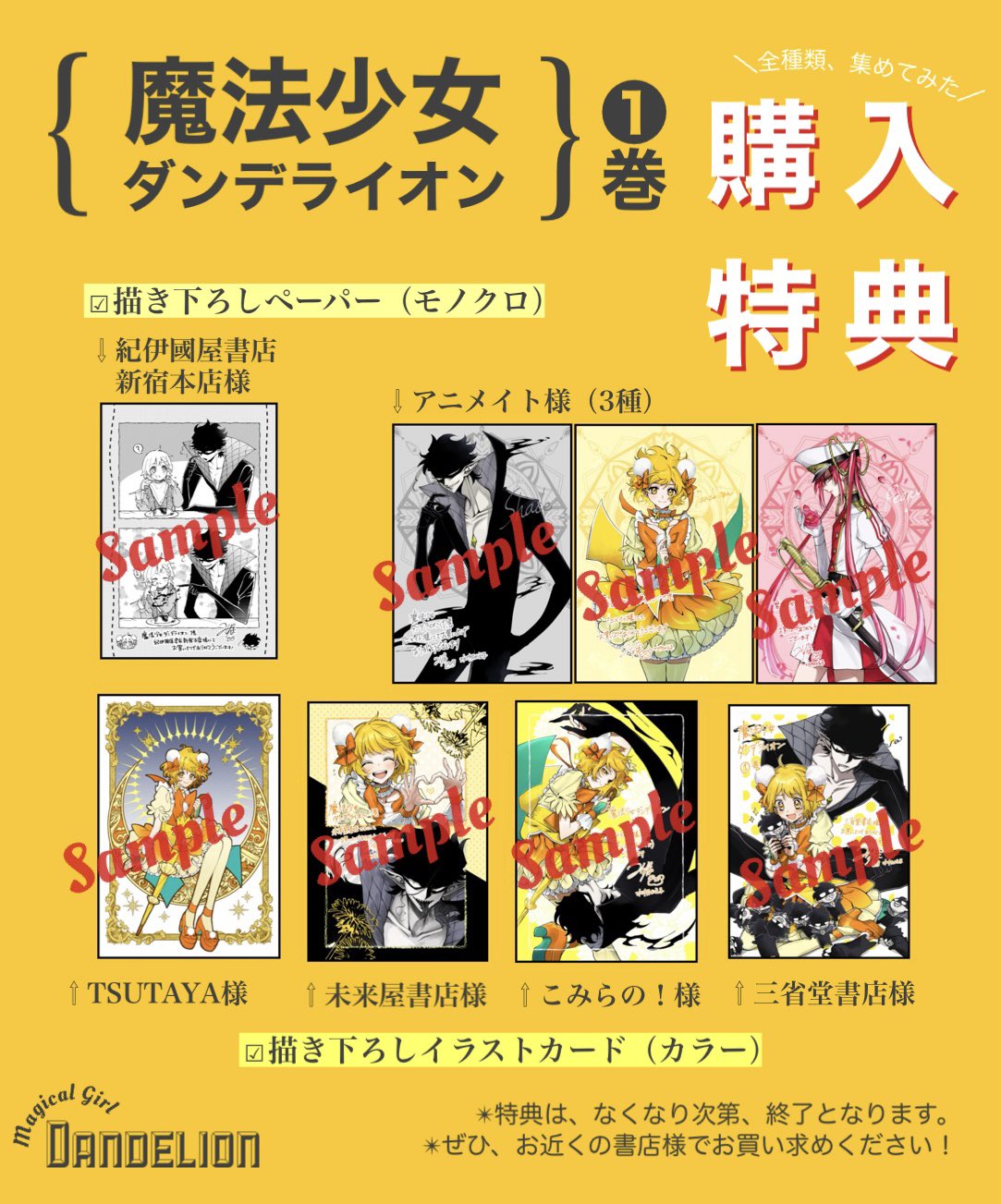 魔法少女ダンデライオン 1巻 2巻 特典付き 三省堂 アニメイト 未来屋 コミック】魔法少女ダンデライオン(1) | アニメイト