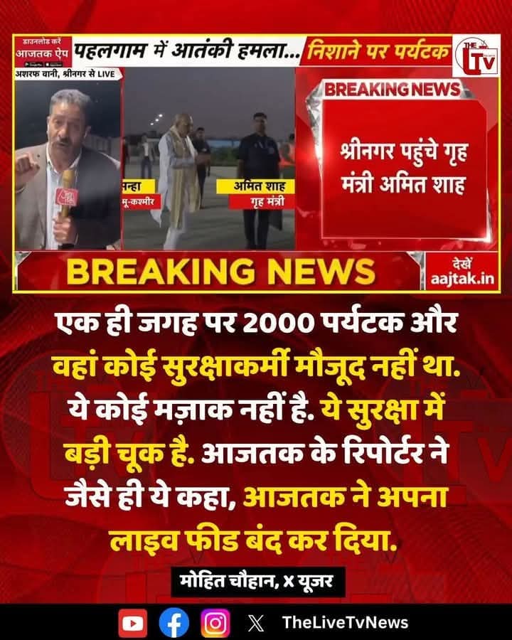 Rekhaambedkarji's tweet photo. संसद भवन में माइक बंद करने का बटन ओम बिड़ला के पास है और दूसरा आज तक वालों के पास है।
@aajtak 
#PahalgamTerroristAttack 
#PahalgamTerrorAttack 
#pahalgamattack 
#पहलगाम_आतंकी_हमला 
#पहलगांव https://t.co/wdez900qZX