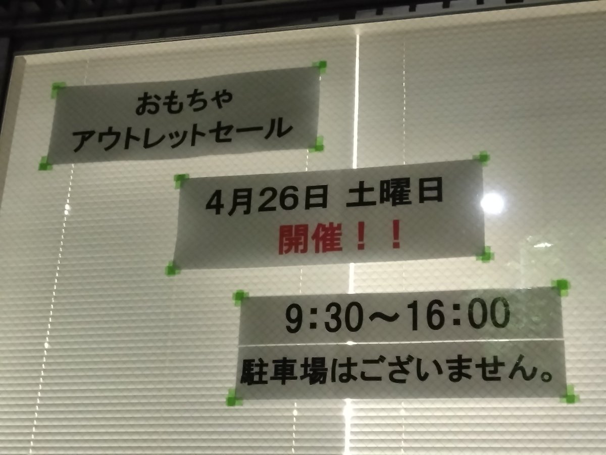 京都市南区の葛野大路九条にある石川玩具関西営業所で、４月26日土曜日に、おもちゃのアウトレットセールが開催されます。 コインパーキングは交差点南側にあります。  市バス84・78・13系統で葛野大路九条下車スグ。 #特売 #アウトレットセール #おもちゃ #玩具 #京都市南区