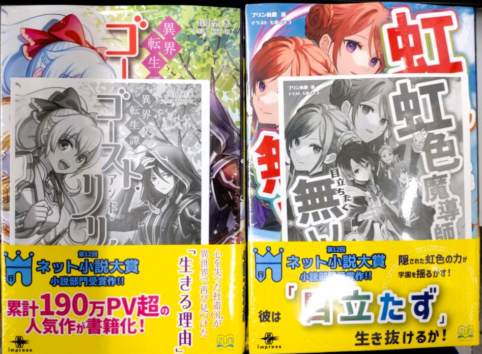 ＃長串望 先生の
「＃異界転生譚 ゴースト・アンド・リリィ　１」
＃プリン伯爵 先生の
「＃虹色魔導師は目立ちたく無い　１」
が入荷しております
＃津山
＃イオンモール津山
＃いずみノベルズ
