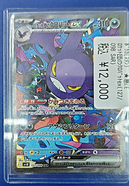 ロケット団のクロバットex - Search / X