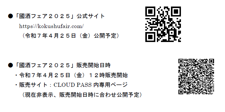 速報!!!
「國酒フェア２０２５」公式サイト、チケット販売スケジュール
詳しくは、こちらをご覧ください。
japansake.or.jp/sake/wp-conten…
世界一の日本酒、本格焼酎・泡盛、本みりんの結集イベント、初の大阪開催です!