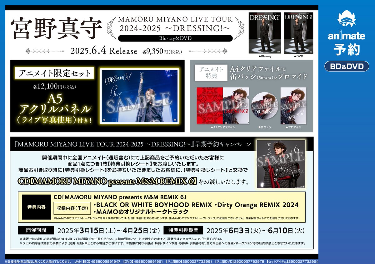 6F予約情報】 ＃宮野真守 MAMORU MIYANO LIVE TOUR 2024-2025