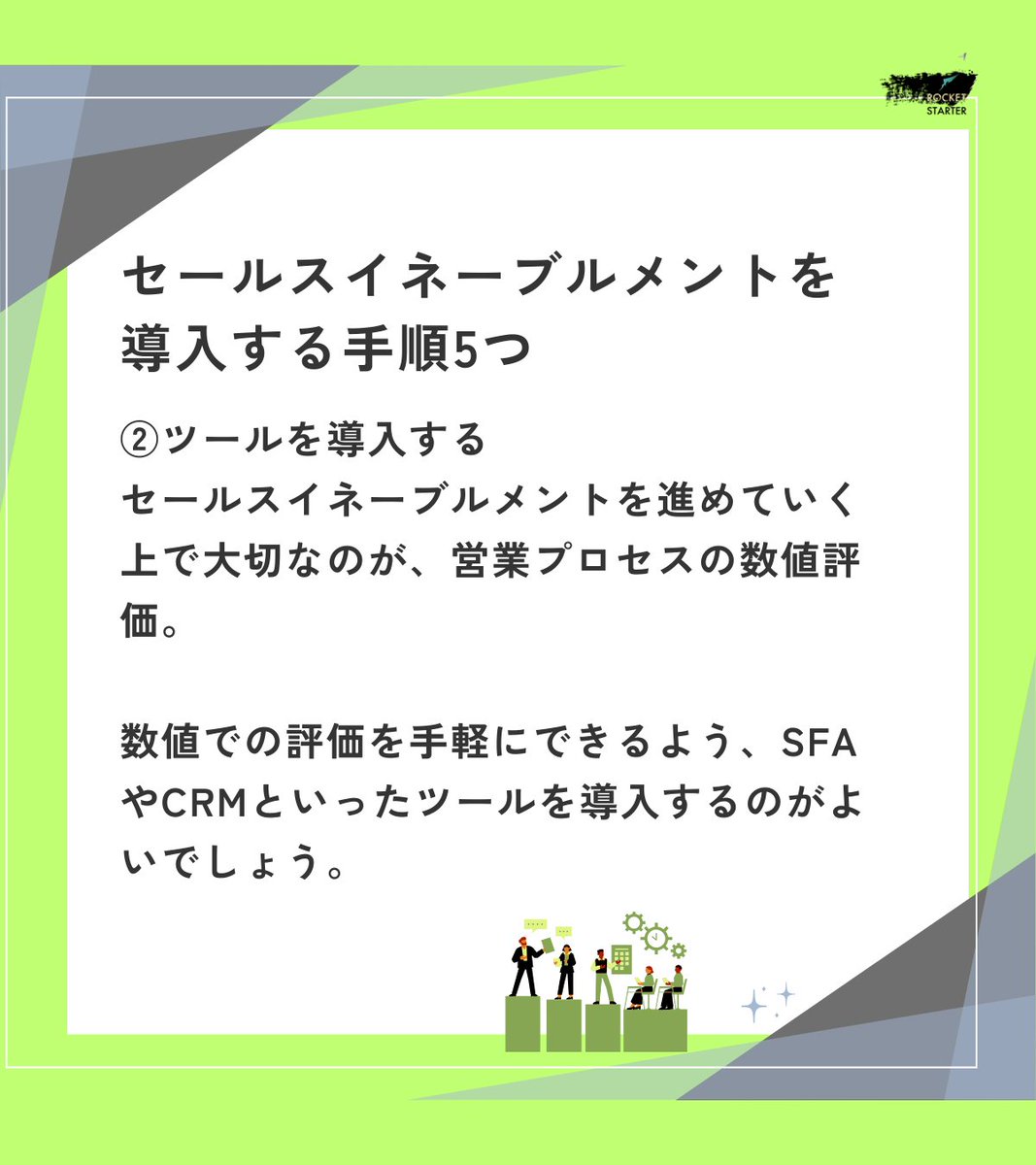 rocketstarter01's tweet photo. セールスイネーブルメントの導入手順
②ツールを導入する
セールスイネーブルメントを進めていく上で大切なのが、営業プロセスの数値評価。数値評価をすることで次の打手を考えられ、業務効率化ができるからです。数値での評価を手軽にできるよう、SFAやCRMといったツールを導入するのがよいでしょう。 https://t.co/HsYqwNNFj3