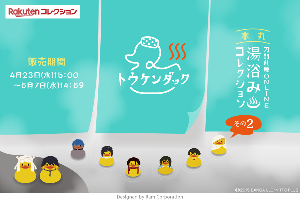 ram_ramcorp's tweet image. \販売開始/
【刀剣乱舞ONLINE 湯浴みコレクション その2】
#楽天コレクション で販売開始!
「5連」で購入すると『トウケンダックステッカー』をもれなくプレゼントいたします✨
販売期間:4/23(水)15:00~5/7(水)14:59まで
▼#楽コレ 販売ページはこちら!
collection.rakuten.co.jp/collection/yua…
#とうらぶ