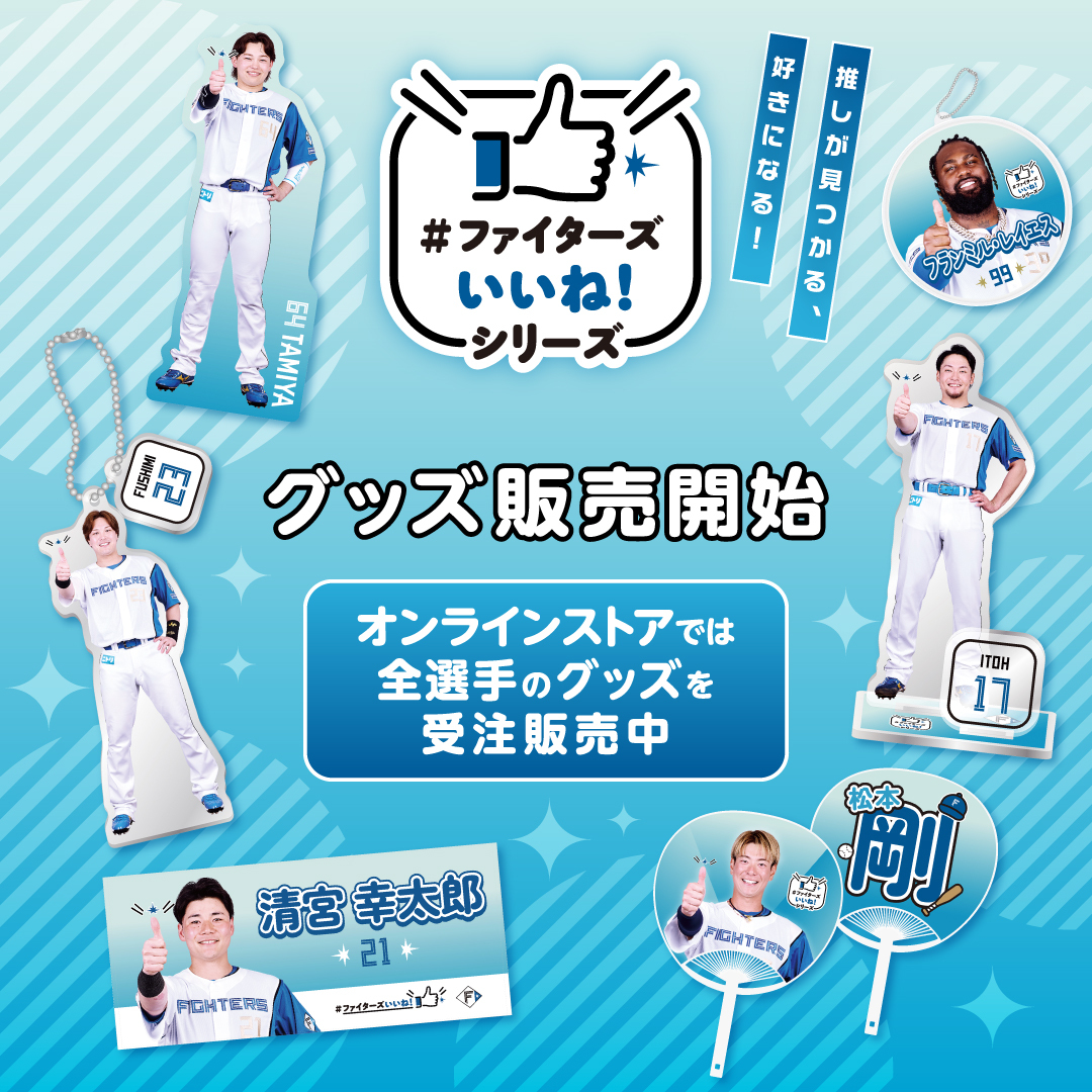 北海道日本ハムファイターズ グッズ【公式】 (@fighters_goods) / X 北海道日本ハムファイターズ グッズ【公式】 (@fighters_goods) / X