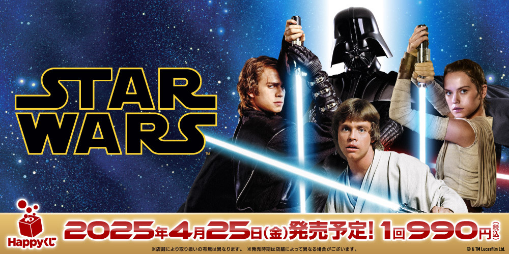 🌟Happyくじ 「 STAR WARS™ THE SKYWALKER SAGA」 4/25(金)より順次