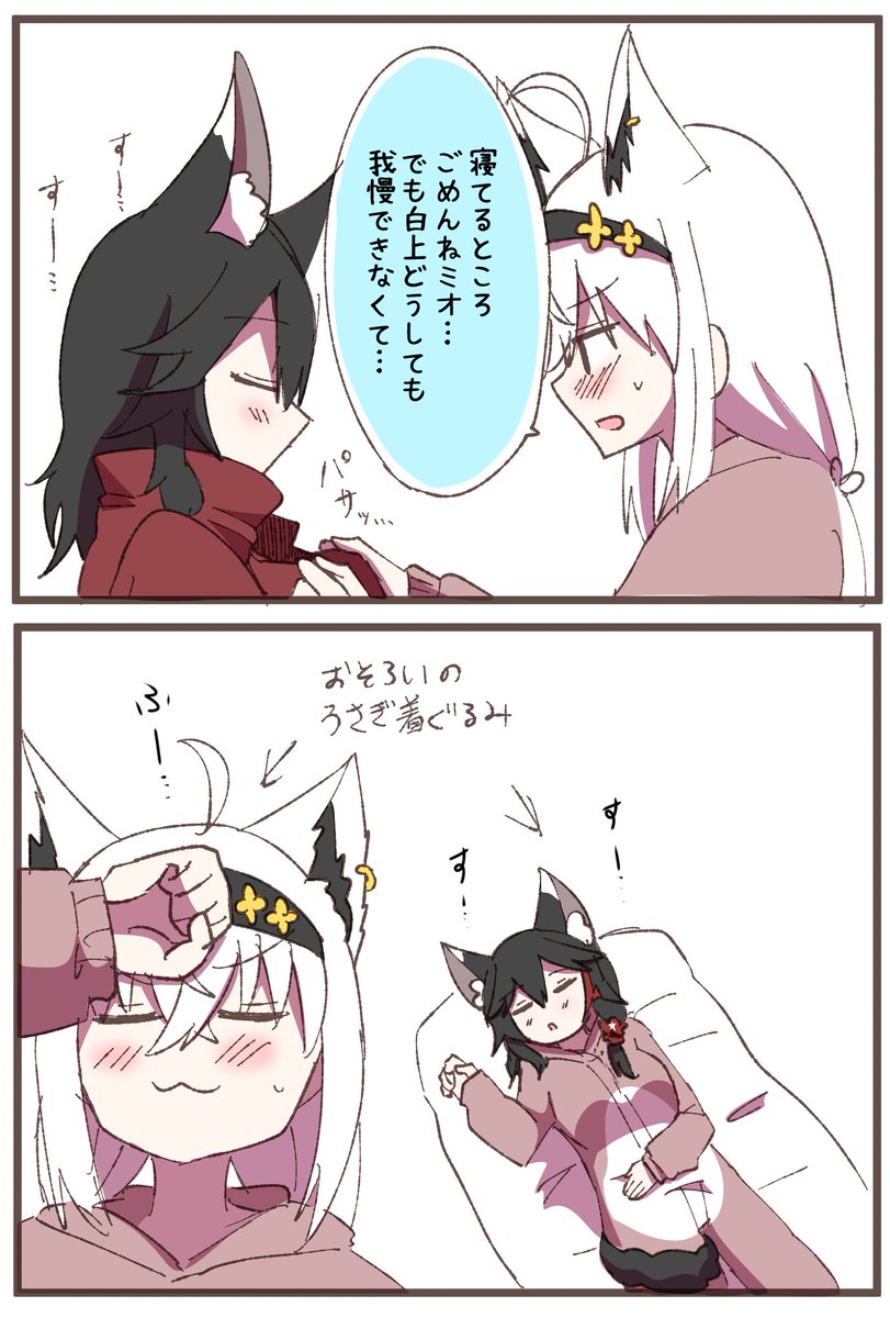 ミオしゃがねている時に
フブちゃんがお着替えしたと聞いて
#holoRUSTFA
#絵フブキ #みおーん絵 