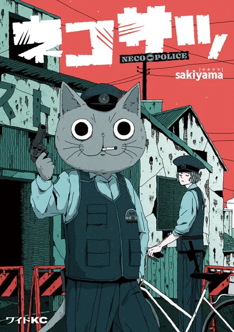 『ネコサツ』コミックス本日発売です!フルカラーでちょっと大きいサイズの本になってます初のコミックスです夢のようだ…ぜひお手に取っていただければ幸いです!(描き下ろしもちょっと入っているよ) 