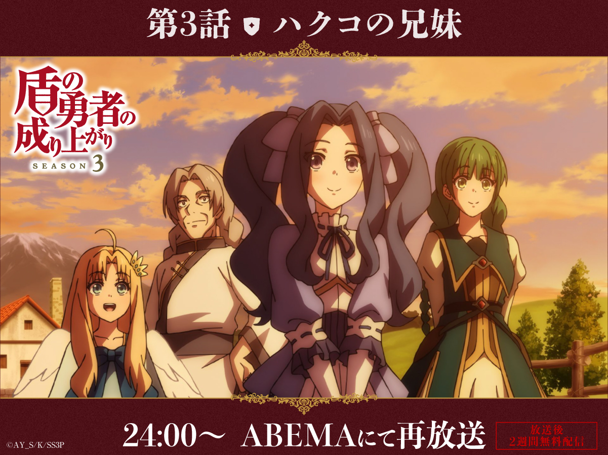 TVアニメ『盾の勇者の成り上がり』@Season 4 2025年7月放送開始