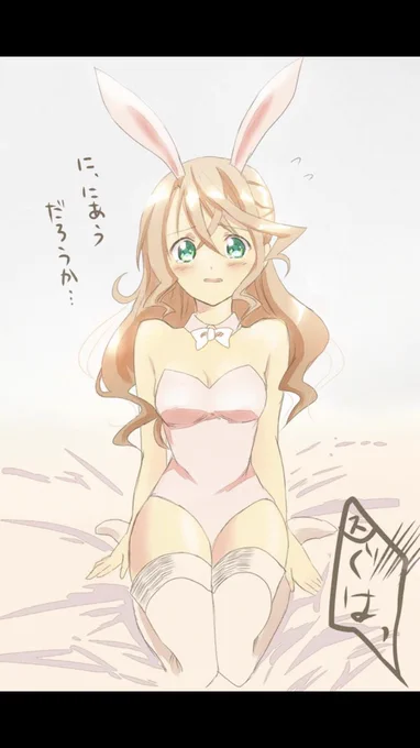 #これを見た人はバニーガールをTLに放流しよう 