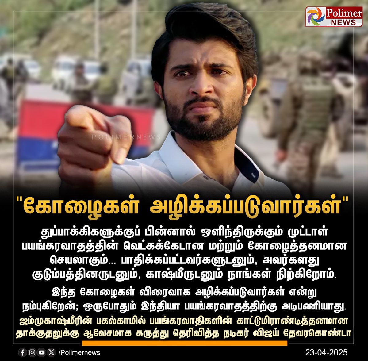 polimernews's tweet photo. #JUSTIN || "கோழைகள் அழிக்கப்படுவார்கள்" விஜய் தேவரகொண்டா | #Kashmir | #KashmirTerroristAttack | #Actro | #VijayDeverakonda | #PolimerNews https://t.co/Heh9VpWaI1