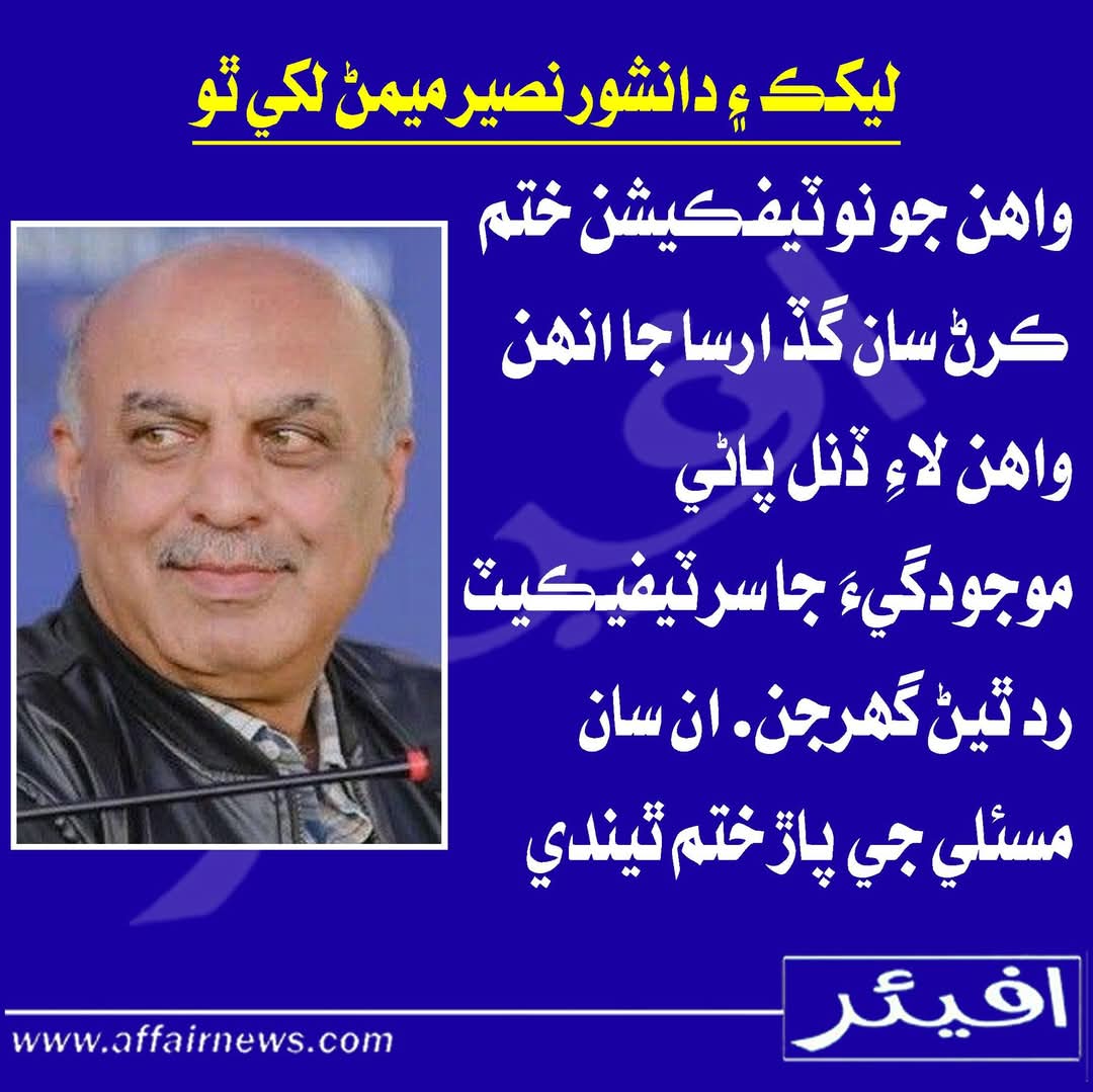 واھن جو نوٽيفڪيشن ختم ڪرڻ سان گڏ ارسا جا انهن واهن لاءِ ڏنل پاڻي موجودگيءَ جا سرٽيفيڪيٽ رد ٿيڻ گهرجن. ان سان مسئلي جي پاڙ ختم ٿيندي.

نصير ميمڻ 
#NoMoreCanalsOnIndus 
#SindhRejectsCorporateFarming