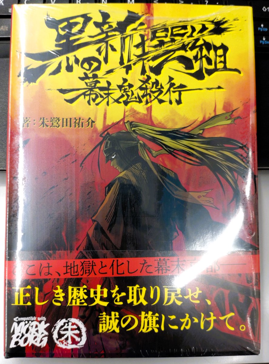 ＃朱鷺田祐介 先生の新作のTRPG
「＃黒の新撰組 幕末鬼殺行」
が入荷しております
＃津山
＃イオンモール津山
#KADOKAWA
＃TRPG
