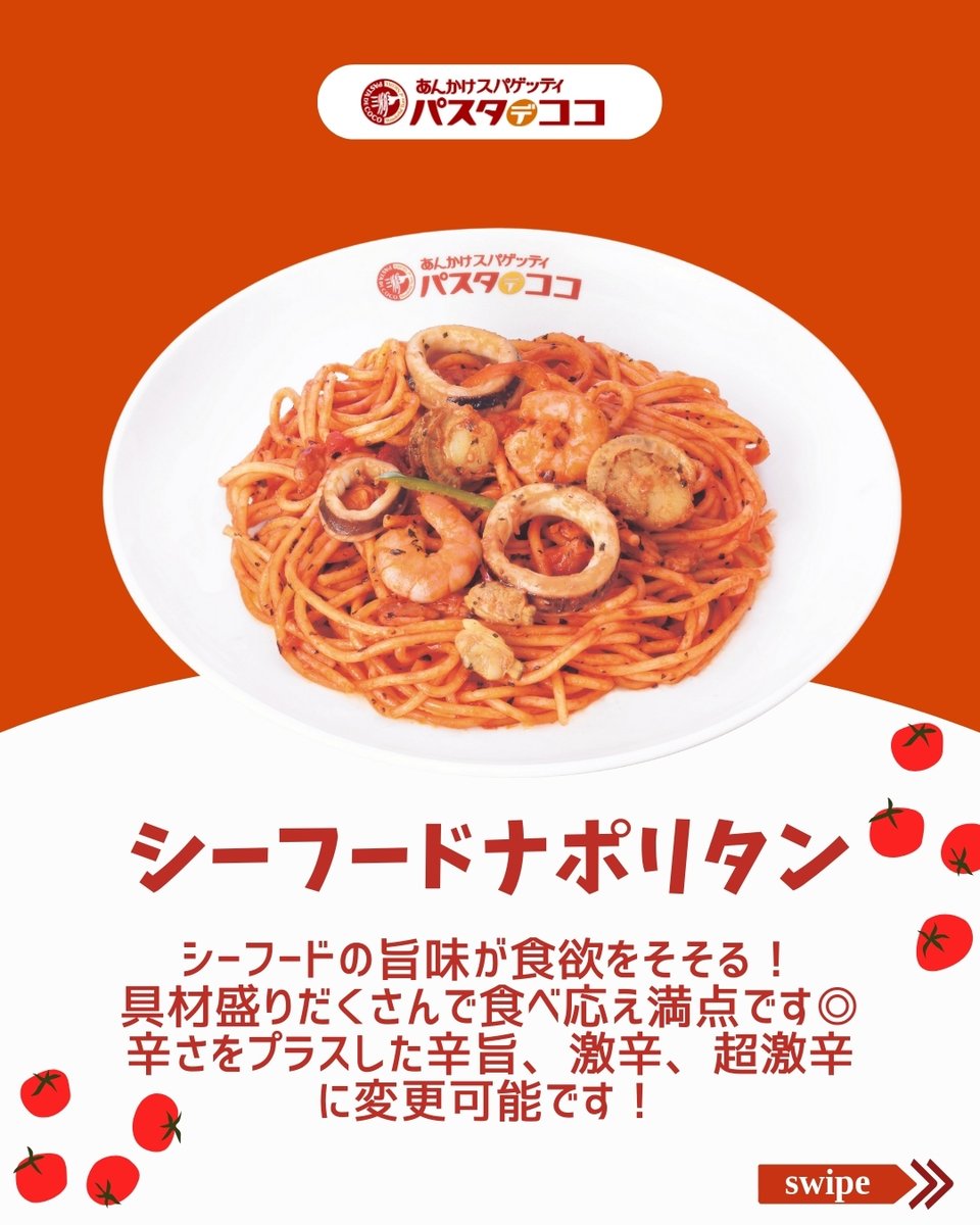 🍝🍝🍝
もうすぐナポリタンの日！！
🍝🍝🍝

4/27（日）～4/29（火）のナポリタンの日特別イベントに向けて、パスタデココのナポリタンメニューをおさらい！🍝👏

トマトの旨味がきいた特製ナポリタンソースともちもち太麺が特徴のナポリタンをぜひお試しください✨

#ナポリタン #パスタデココ