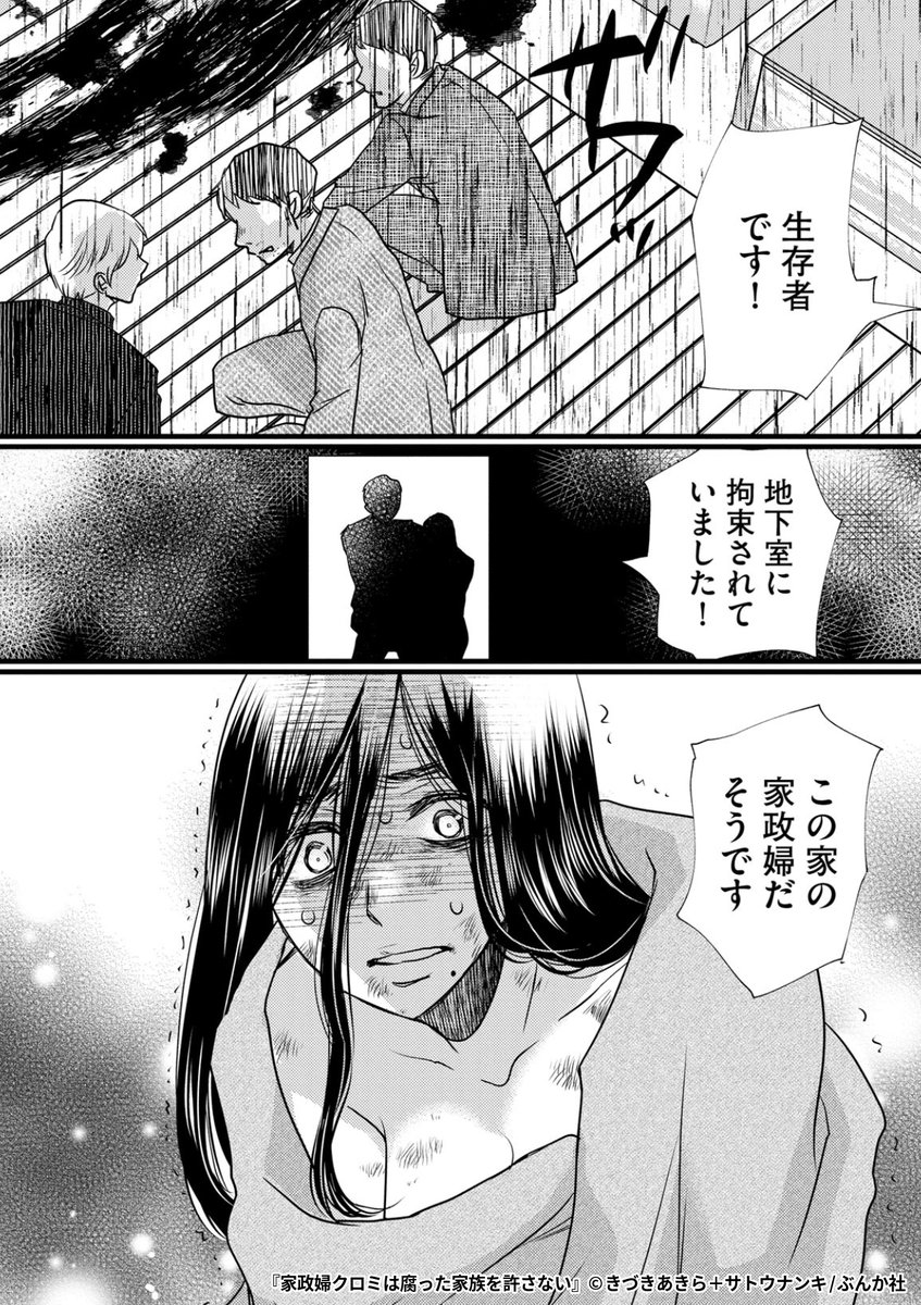 私が仕えるにふさわしい「理想の"家族"」にしてあげるーー
『家政婦クロミは腐った家族を許さない』1/7
続きます↓
https://t.co/xP9rurMTGS