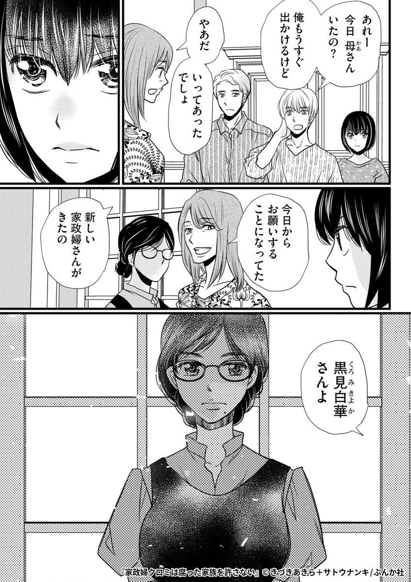 『家政婦クロミは腐った家族を許さない』2/7

1ポスト目のURLから続きを読む! 