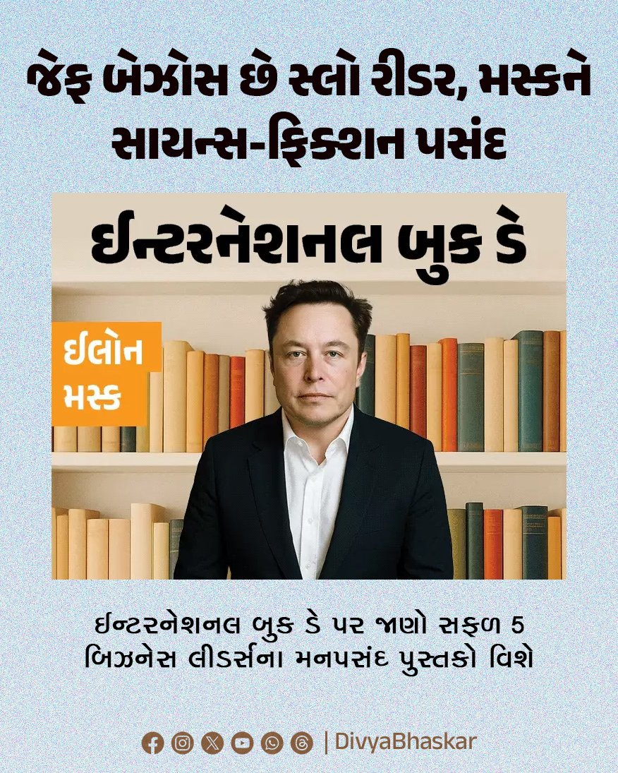 Divya_Bhaskar's tweet photo. જેફ બેઝોસ છે સ્લો રીડર, મસ્કને સાયન્સ-ફિક્શન પસંદ : ઈન્ટરનેશનલ બુક ડે પર જાણો સફળ 5 બિઝનેસ લીડર્સના મનપસંદ પુસ્તકો વિશે
https://t.co/oebczolbtO
#JeffBezos #SlowReader #Musk #Science #Fiction https://t.co/Jm6yjp7ElC