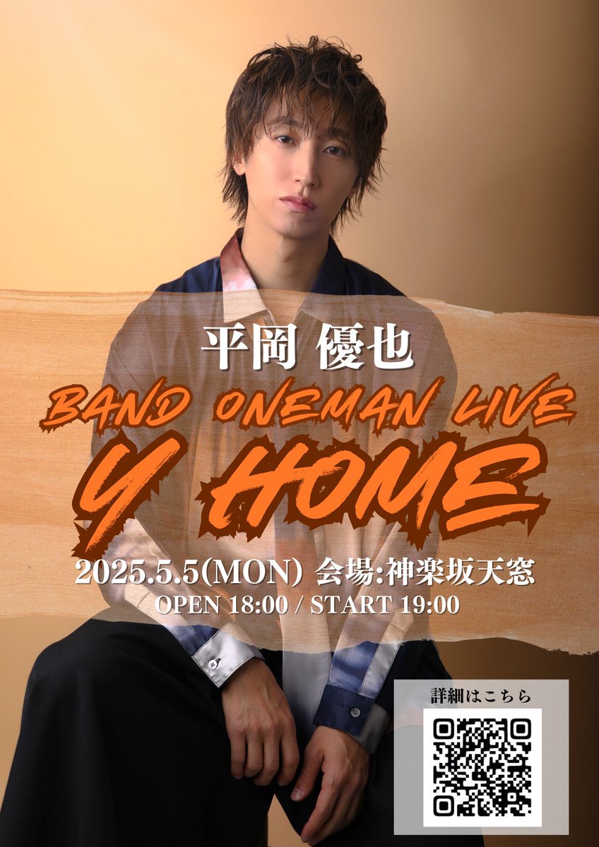 hiraoka_yuya's tweet photo. 5月5日 BAND ONEMAN LIVE『yHOME』
昨年に引き続き頼れる兄貴達に
BANDサポートをして頂きます🔥
Gt : 森本 隆寛 @Tak_JM
Pa : 大野 陸 @rikdrummer
Ba : Park @gurasanpark
会場お席が完売まで⚠️残りわずか⚠️
となっております!!
当日券のご用意できないのでお早めに🙇♂️
【🎫チケット🎫】
https://t.co/nFC70dFTIT