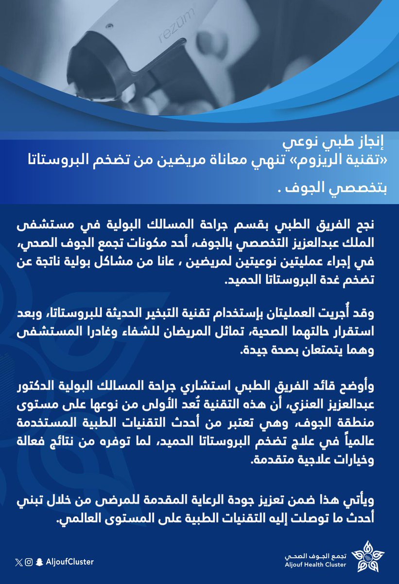 خبر | 🗞️

في إنجاز طبي نوعي يُعد من أحدث الأساليب الطبية.

قسم المسالك البوليه في مستشفى الملك عبدالعزيز التخصصي بالجوف تنهي معاناة مريضين من تضخم البروستاتا عبر تقنية «تقنية الريزوم».