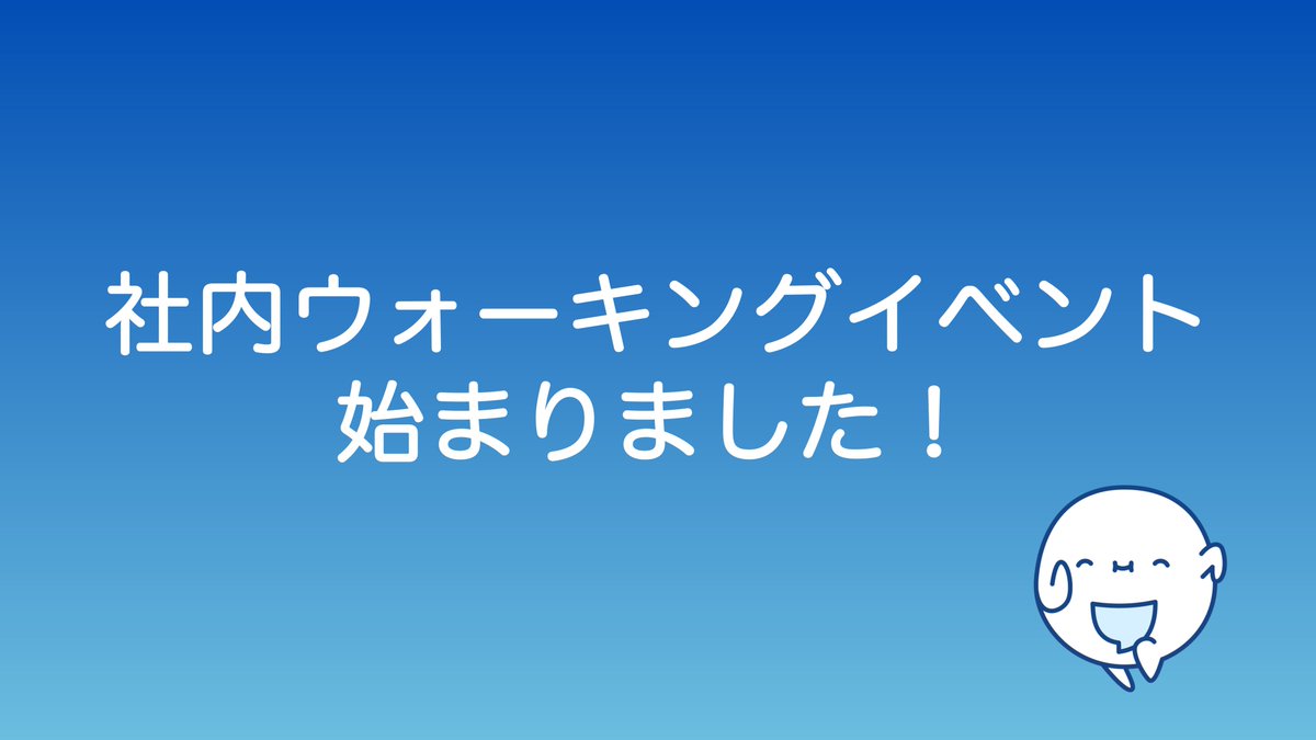 HT_HELPO_HR's tweet photo. 恒例の社内ウォーキングイベントが始まりました！楽しく競い合いながら健康になろう！ https://t.co/l9R9x2ZoBz