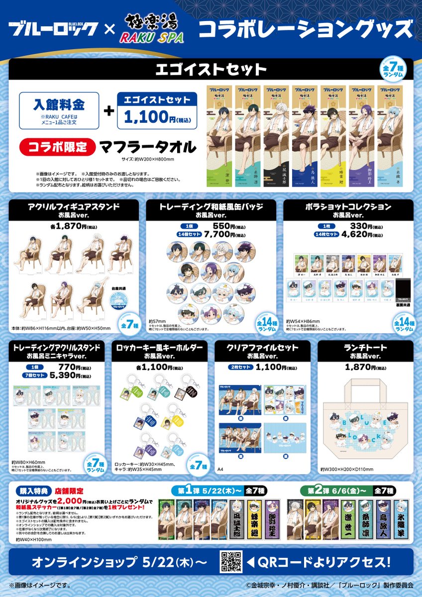 ブルーロック×極楽湯 RAKUSPA コラボ開催決定！ 『エゴイストたちの