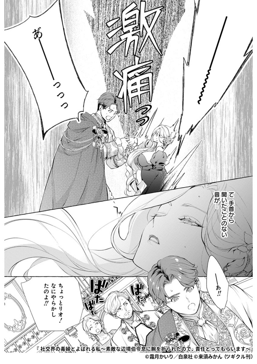 『社交界の毒婦とよばれる私～素敵な辺境伯令息に腕を折られたので、責任とってもらいます～』3/8

1ポスト目のURLから続きを読む! 