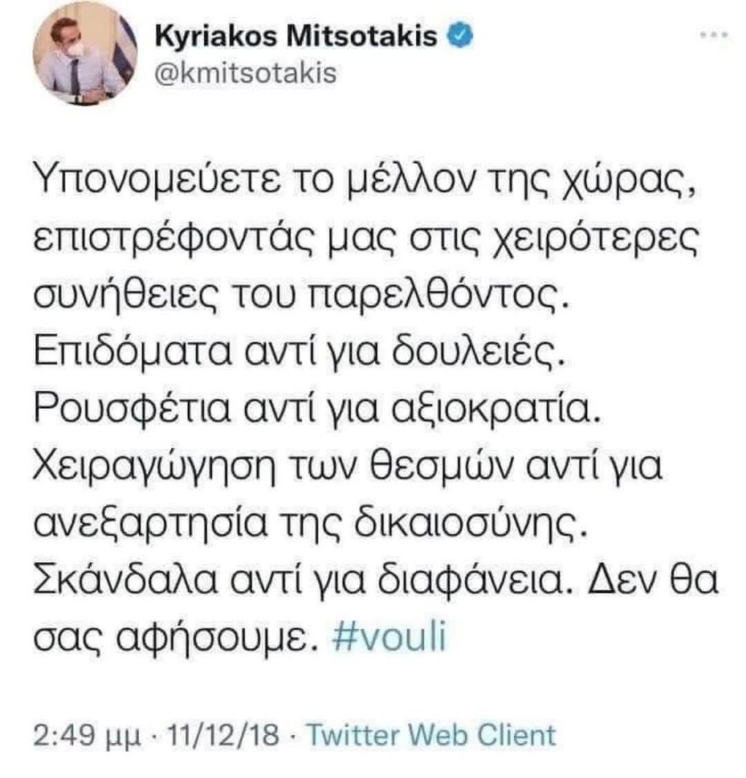 Ετσι είναι Κυριάκο!🤡