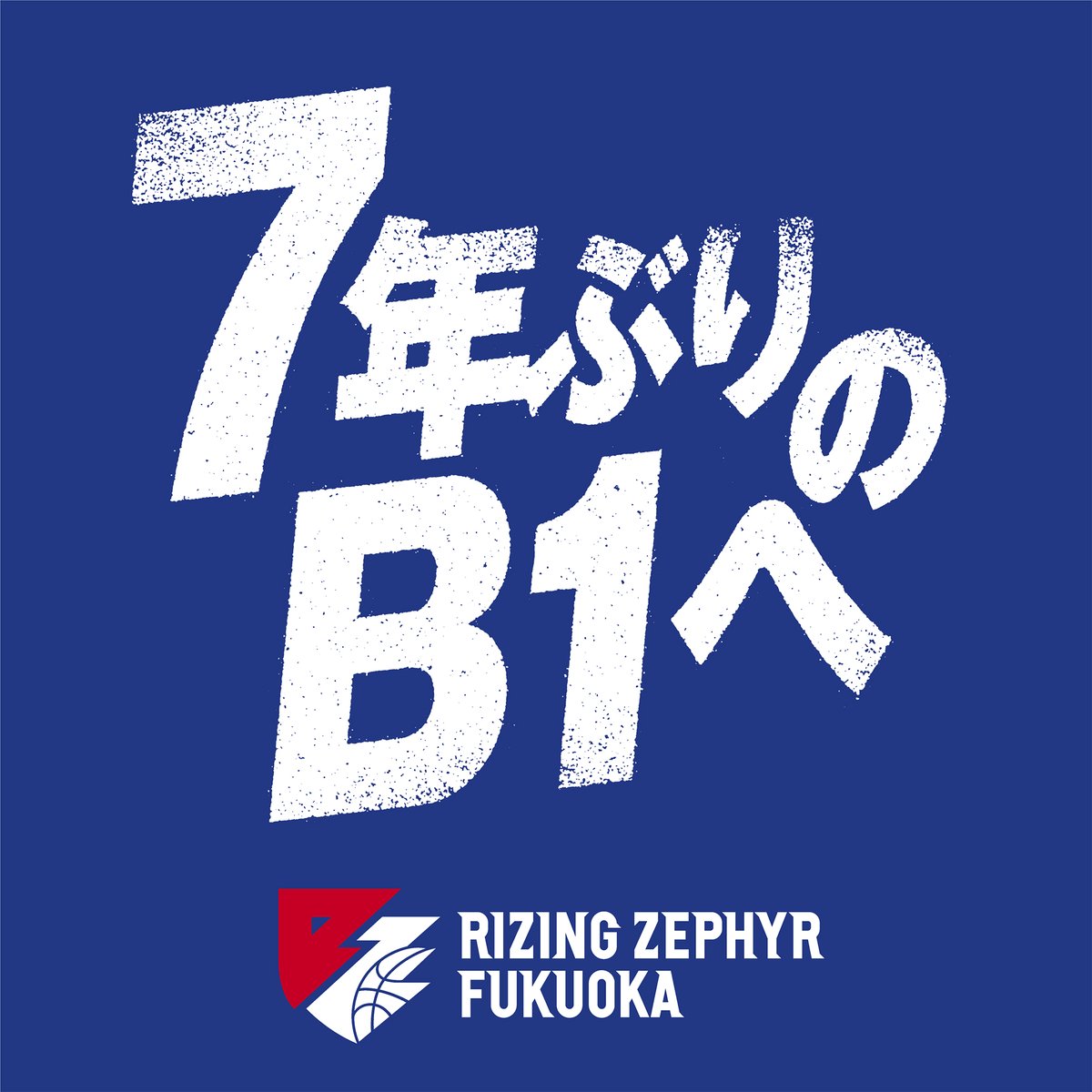 ResetTimes2012's tweet photo. ⚡️今こそ福岡一丸⚡️
勝ちあがれB1へ‼目指せ高みへ✨

株式会社 i・ライフソリューションズは
ライジングゼファーフクオカを最後まで応援してます⚡️

#ライジングゼファーフクオカ 
#リセットタイム https://t.co/F14UJqGIlk