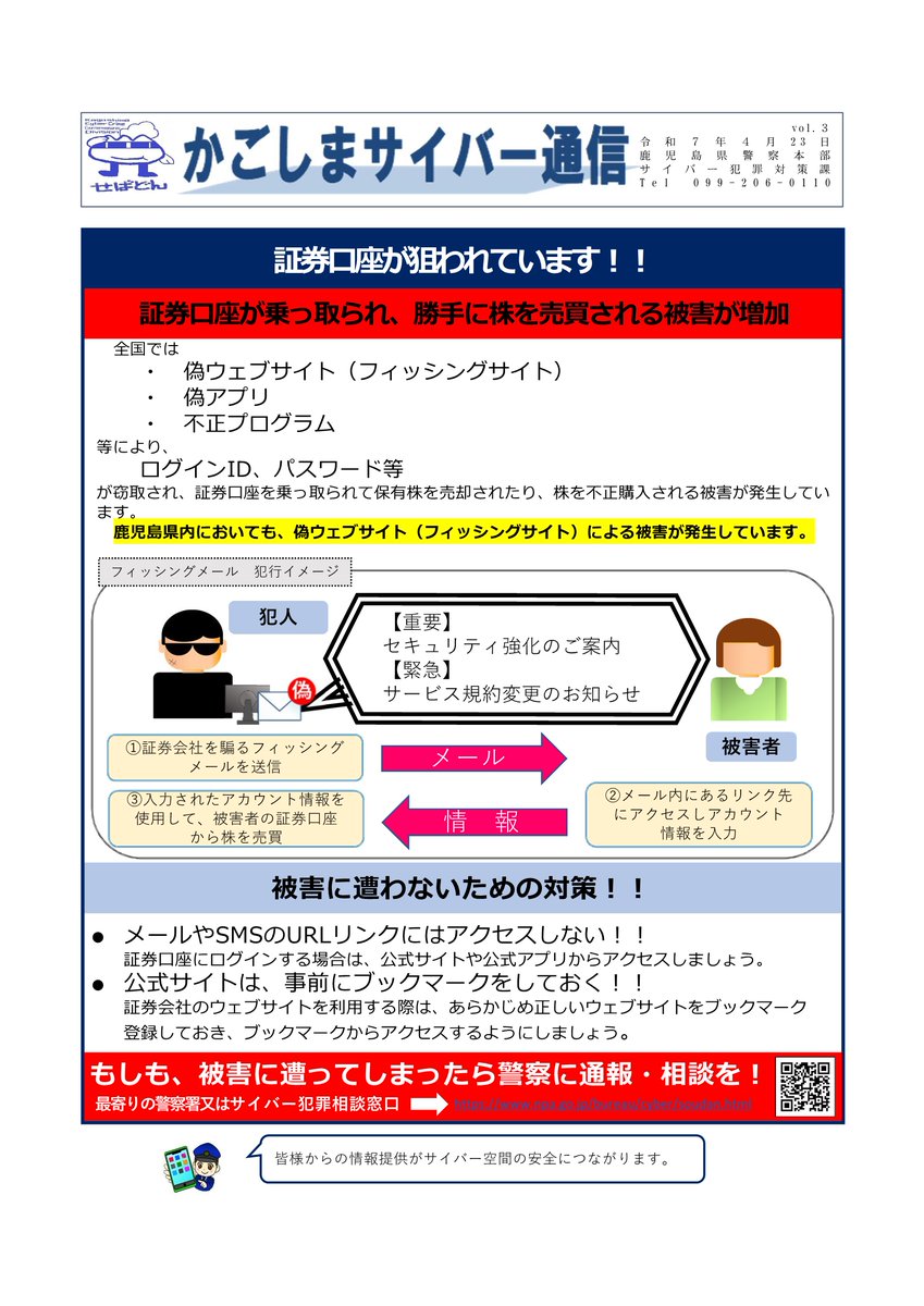 あなたの証券口座が狙われています！ 証券口座が乗っ取られ、勝手に株を売買される被害が増加しています。 被害に遭わないよう対策しましょう。  #サイバーセキュリティ