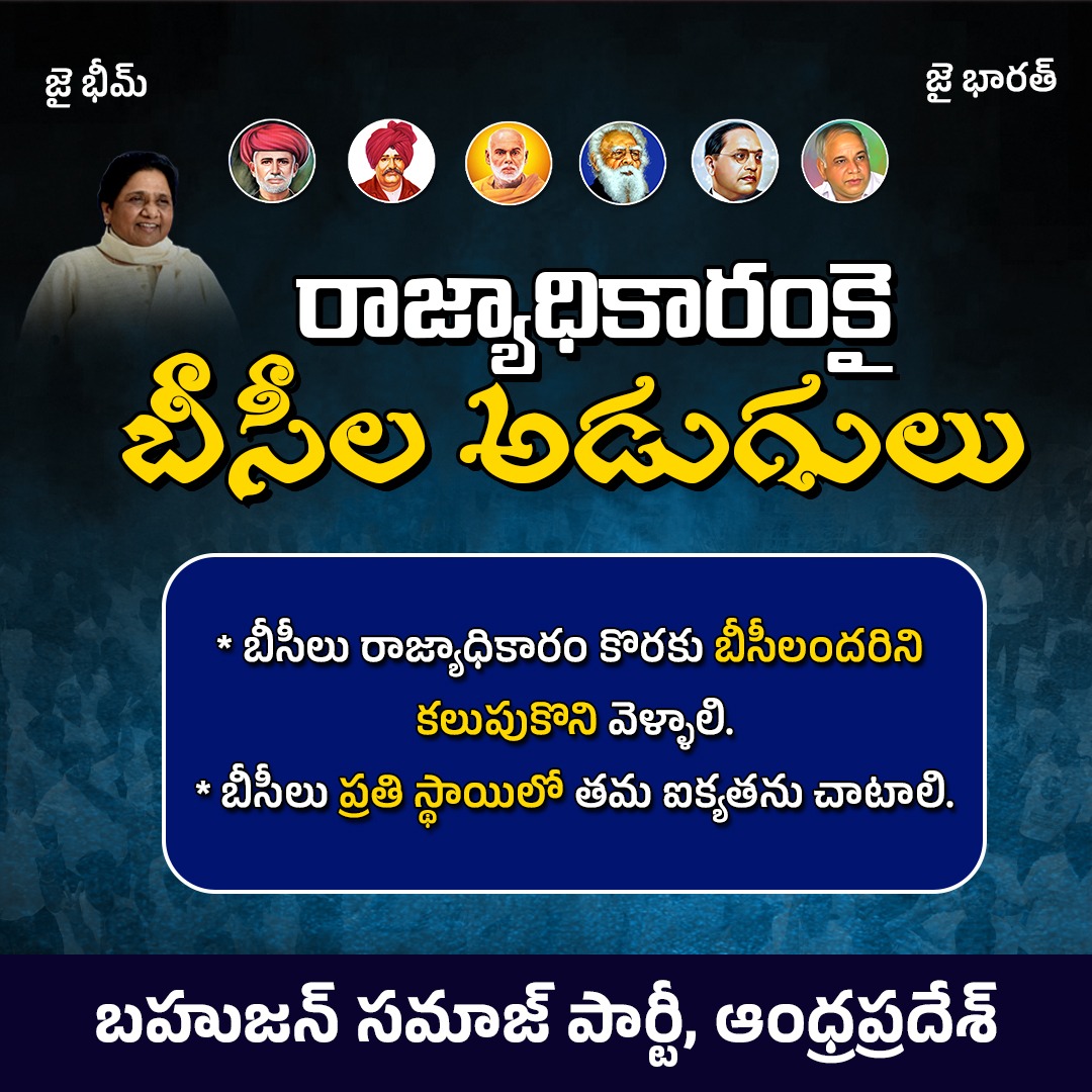 JPRFollowers's tweet photo. బీసీలకు రాజ్యాధికారం రావాలి అంటే బీసీలు అందరూ కలసి అడుగులు వేయాలి

#Justicetobcs
#BSP4AndhraPradesh
#BahujanPower 
#bahujansamajparty https://t.co/WtgSTvoK02
