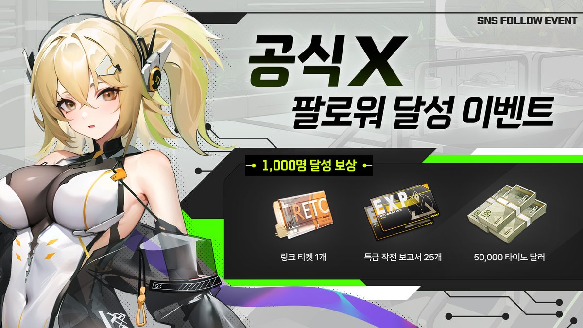 AnchorPanic_KR's tweet photo. 미소녀 커넥팅 프로젝트 앵커패닉!

🎉X 팔로워 1,000명 달성 이벤트🎉
공식 X를 아직 팔로우 하지 않고 구경만하는 「커넥터」가 있다?! Σ(꒪ȏ꒪)
잊지 말고 팔로우 하고 보상도 받아가세요!

📌이벤트 기간: 4/23(수) 공지 등록 후 ~ 조건 달성 시 즉시 종료
📃이벤트 내용: 이벤트 기간 동안 「앵커패닉」 X 팔로워 수 1,000명 달성할 경우 모든 「커넥터」님께 보상 지급
🎁이벤트 보상: 1,000명 달성 시 링크 티켓 1개, 특급 작전 보고서 25개, 타이노 달러 50,000 
✉보상 지급: 조건 달성 후 7일 이내 우편함을 통해 지급

#앵커패닉 #AnchorPanic #커넥터_집합 #에이전트 #AP_이벤트 #이벤트