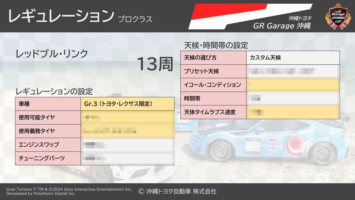 【開催告知】

今年度もやりますよ！第3回 #GRGarage沖縄カップ ！
開催日時は 5月25日(日)13時から 🏎️💨

エントリー開始は明日4/27(日) 20時よりスタートです！ 
多くの皆様のエントリーを心よりお待ちしております🙇‍♂️
okinawa-toyota.co.jp/event/2025/gr_…

#GT7 #沖縄トヨタ #GRGarage沖縄