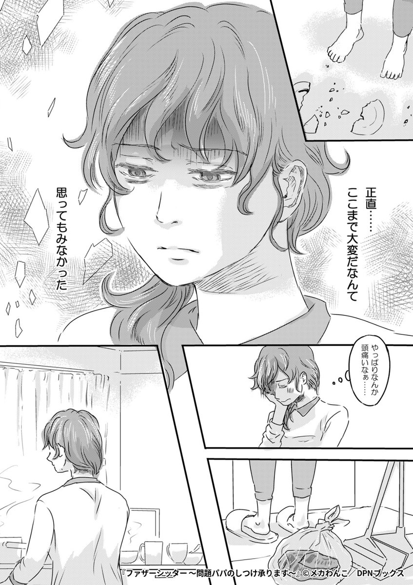 『ファザーシッター ～問題パパのしつけ承ります～』1/8

1ポスト目のURLから続きを読む! 