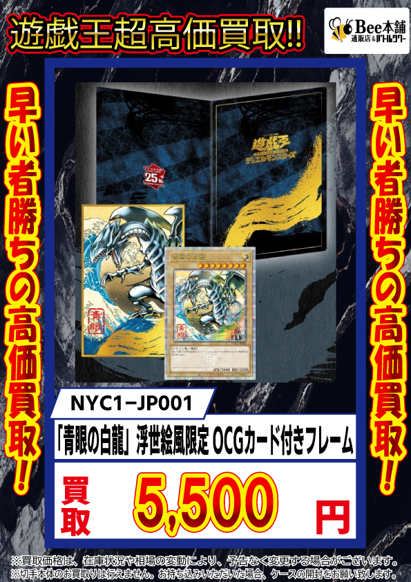 📢【#Bee本舗通販店遊戯王買取 情報】 『「青眼の白龍」浮世絵風限定