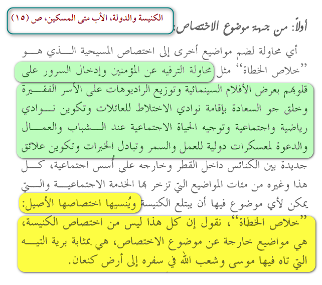 MongizAlsaqqar's tweet photo. حين هجر الناس الكنائس وأصبحت خاوية .. لاحقا أغلق الكثير منها في أوربا لعدم وجود المصلين .. وتحول بعضها إلى مساجد بسبب بيعها .. 
حين حدث ذلك في أوربا وهي قلعة المسيحية .. خشي الآخرون من تسرب العدوى إليهم .. فقاموا بتغيير دور الكنيسة لتبقى حياة الشعب حولها .. 
تحولت الكنيسة من دار للعبادة إلى أدوار اجتماعية لا علاقة لها بالدين .. وتحول رجال الدين من رعاة دينيين إلى أدوار أخرى
الأب متى المسكين يقول والعهدة عليه : محل للترفيه ..عرض أفلام .. نوادي اختلاط للعائلات .. رياضة .. معسكرات شبابية  .. معسكرات دولية للعمل والسمر
المسكين يرى أن هذا ليس دور الكنيسة .. فرجالها مهمتهم هي خلاص الخطاة .. وليس الترفيه عنهم .. ويسمي مناشط الكنيسة برحلة التيه!!